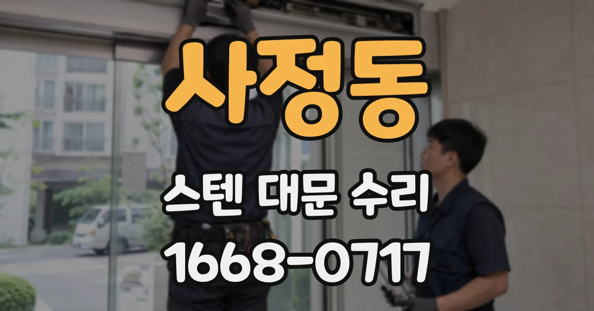 사정동 스텐 대문 수리