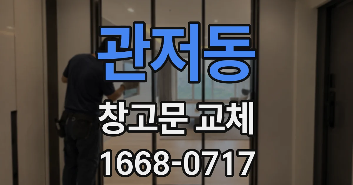 관저동 창고문 교체