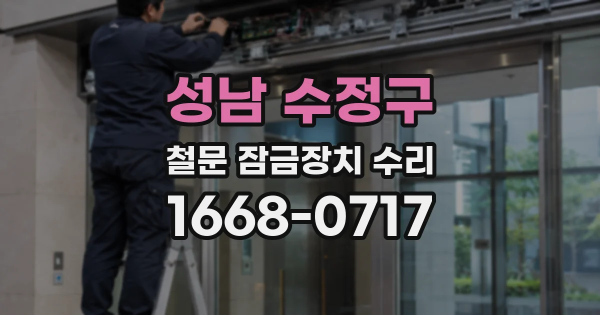 성남 수정구 철문 잠금장치 수리