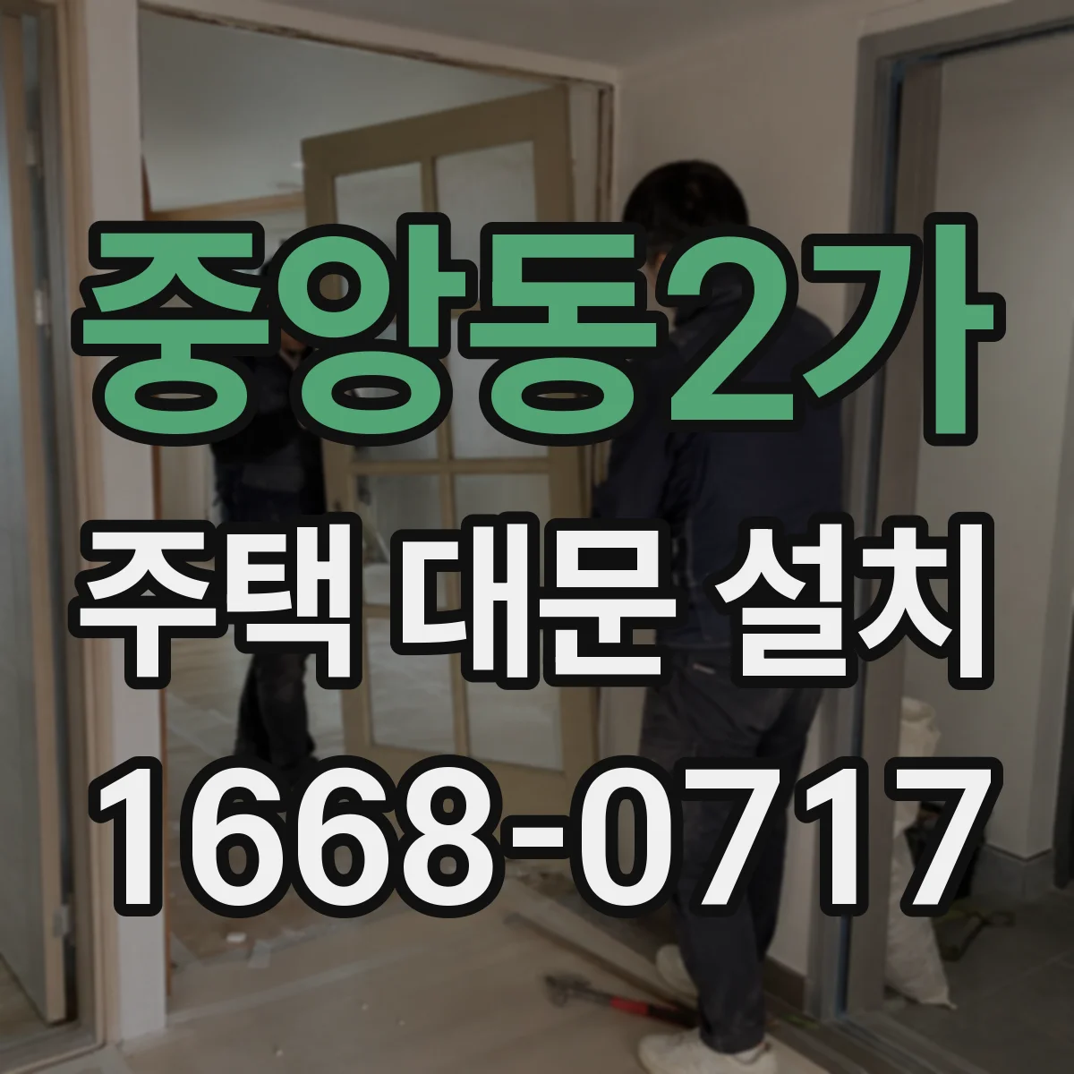 중앙동2가 주택 대문 설치