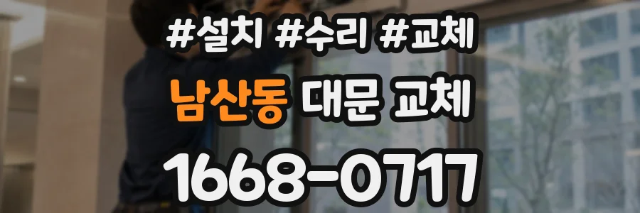 남산동 대문 교체