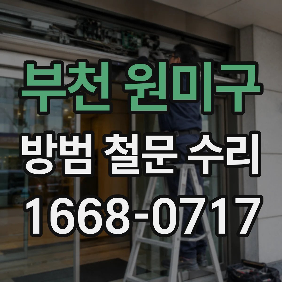 부천 원미구 방범 철문 수리