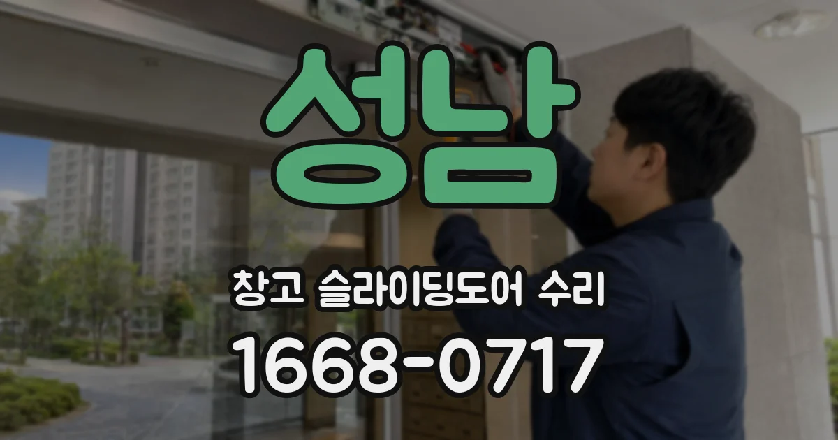 성남 창고 슬라이딩도어 수리