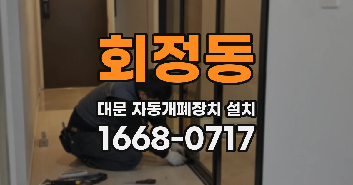 회정동 대문 자동개폐장치 설치