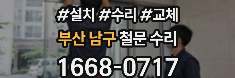 부산 남구 철문 수리