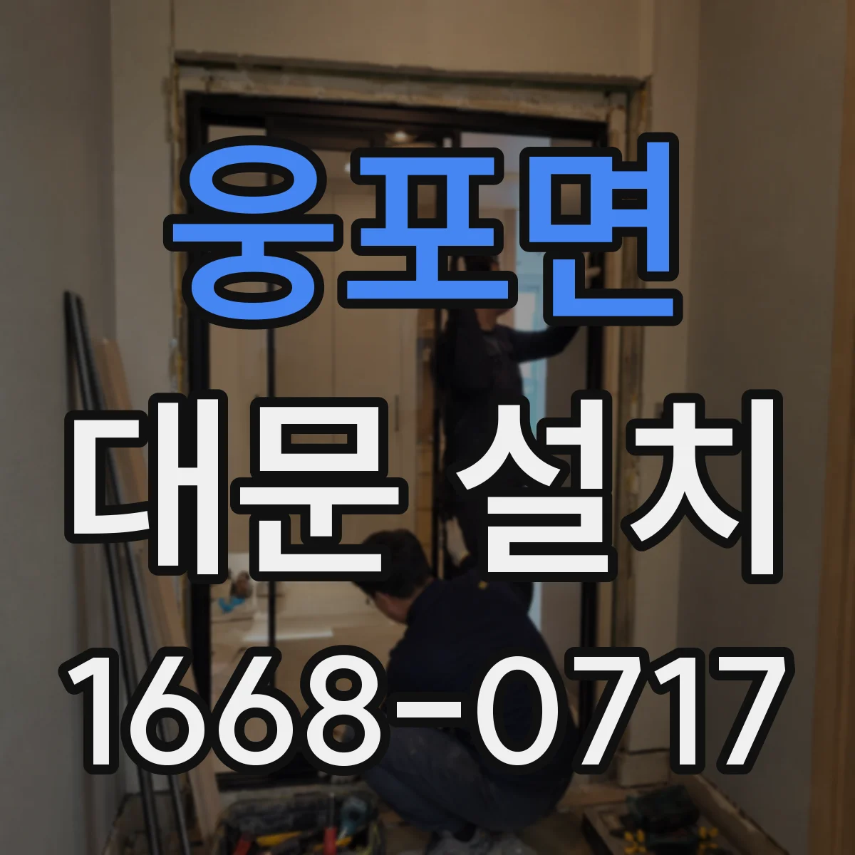 웅포면 대문 설치