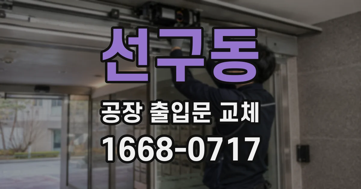 선구동 공장 출입문 교체