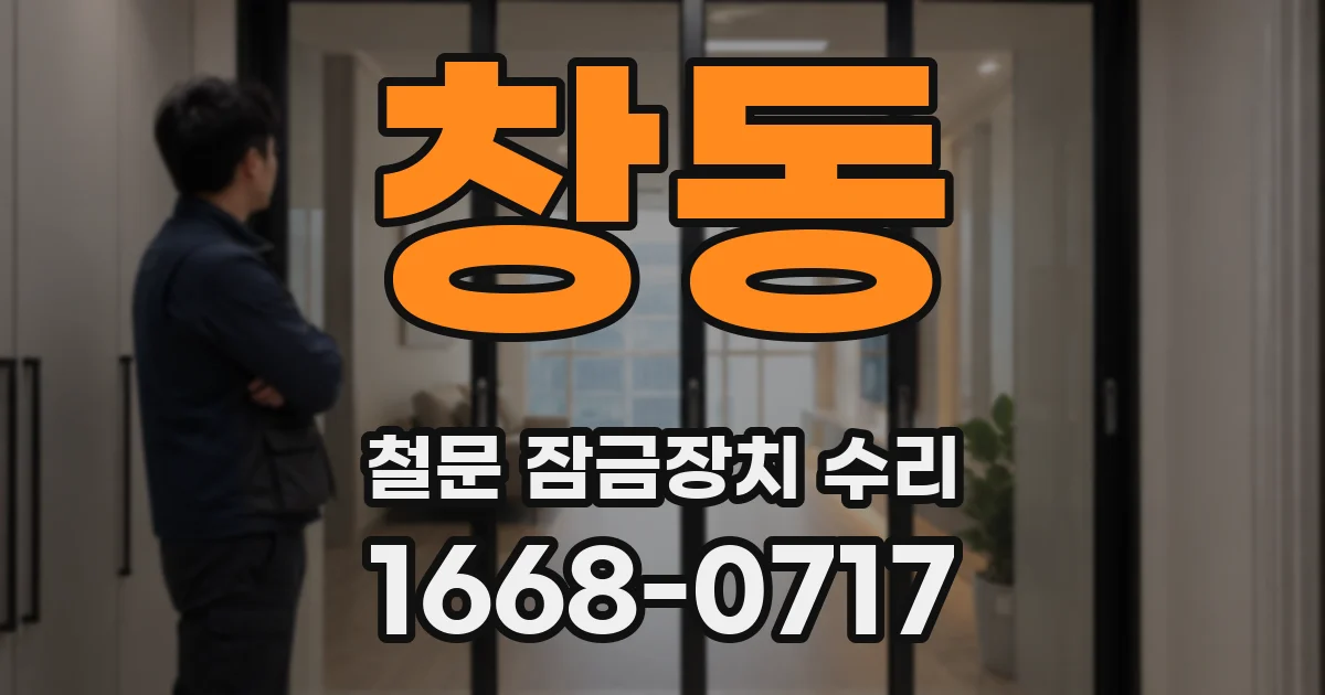 창동 철문 잠금장치 수리