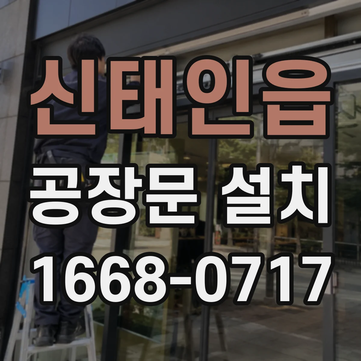 신태인읍 공장문 설치