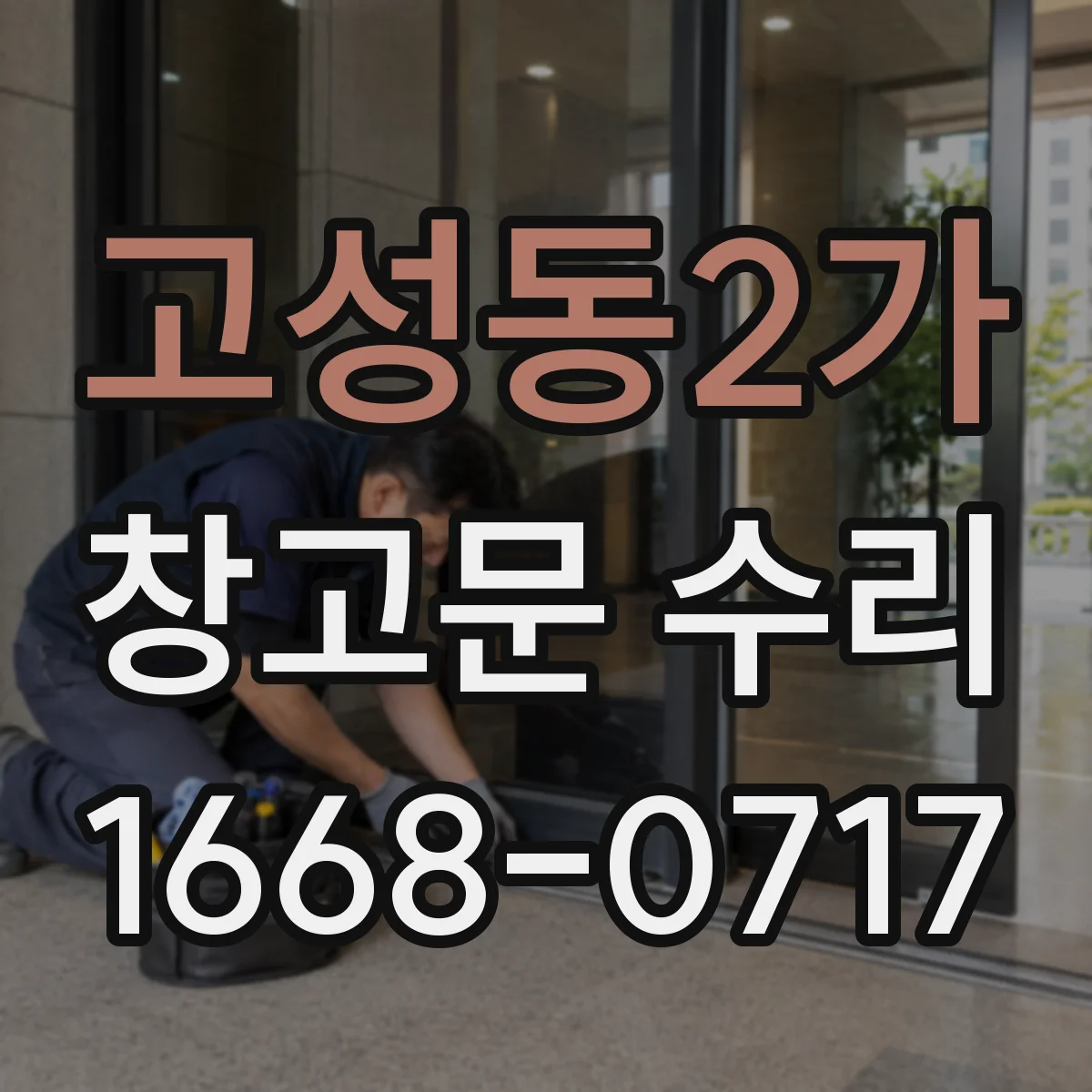 고성동2가 창고문 수리