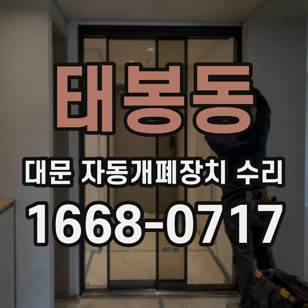 태봉동 대문 자동개폐장치 수리