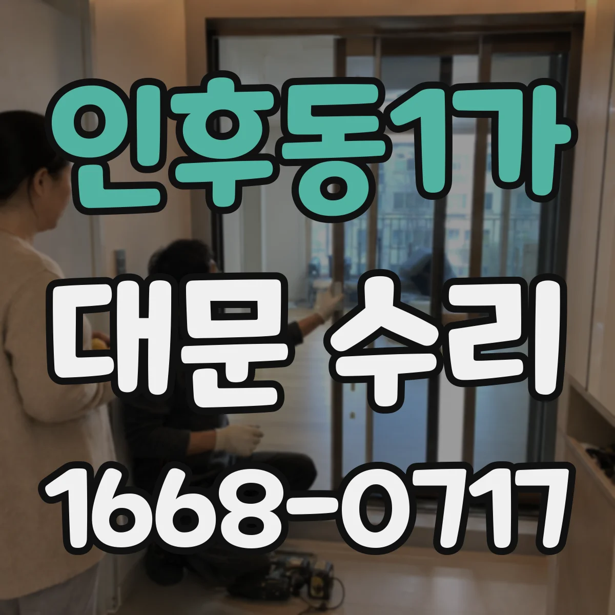 인후동1가 대문 수리