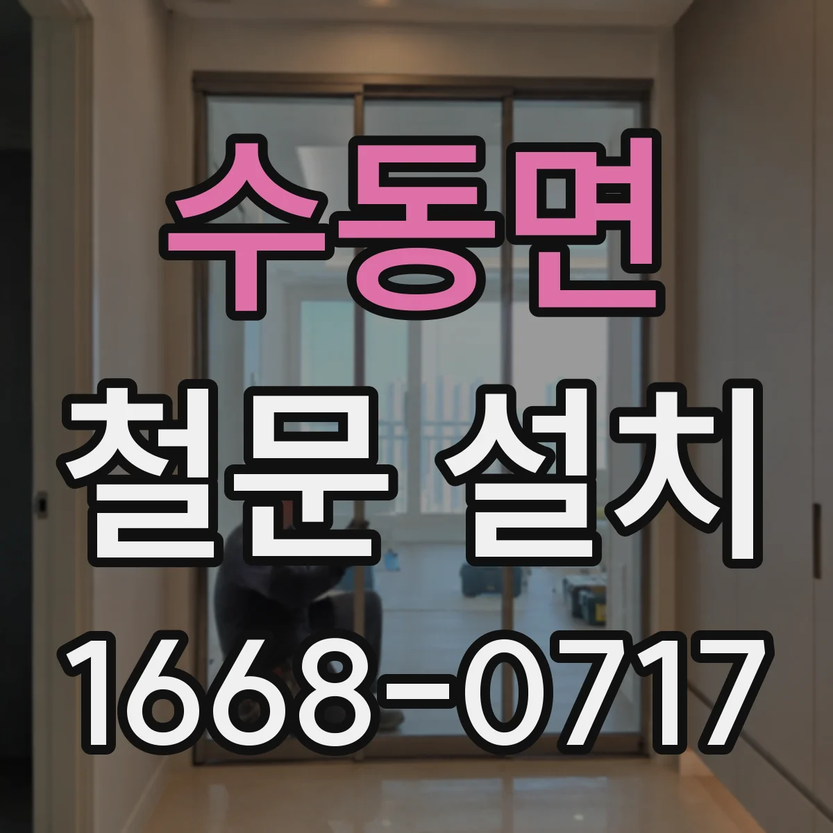 수동면 철문 설치