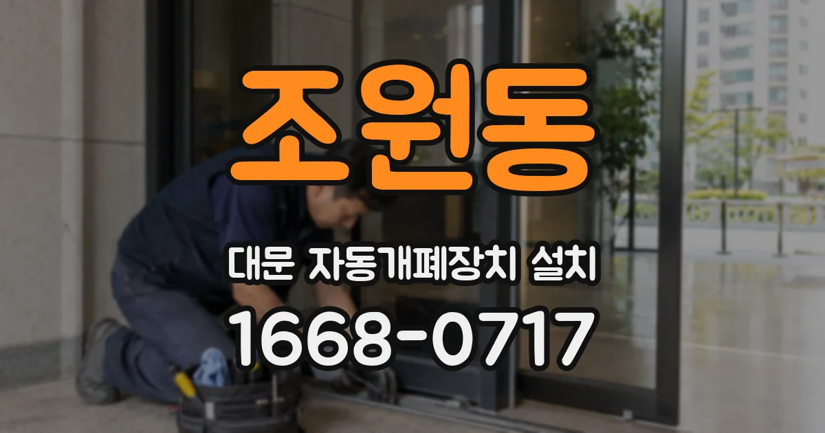 조원동 대문 자동개폐장치 설치