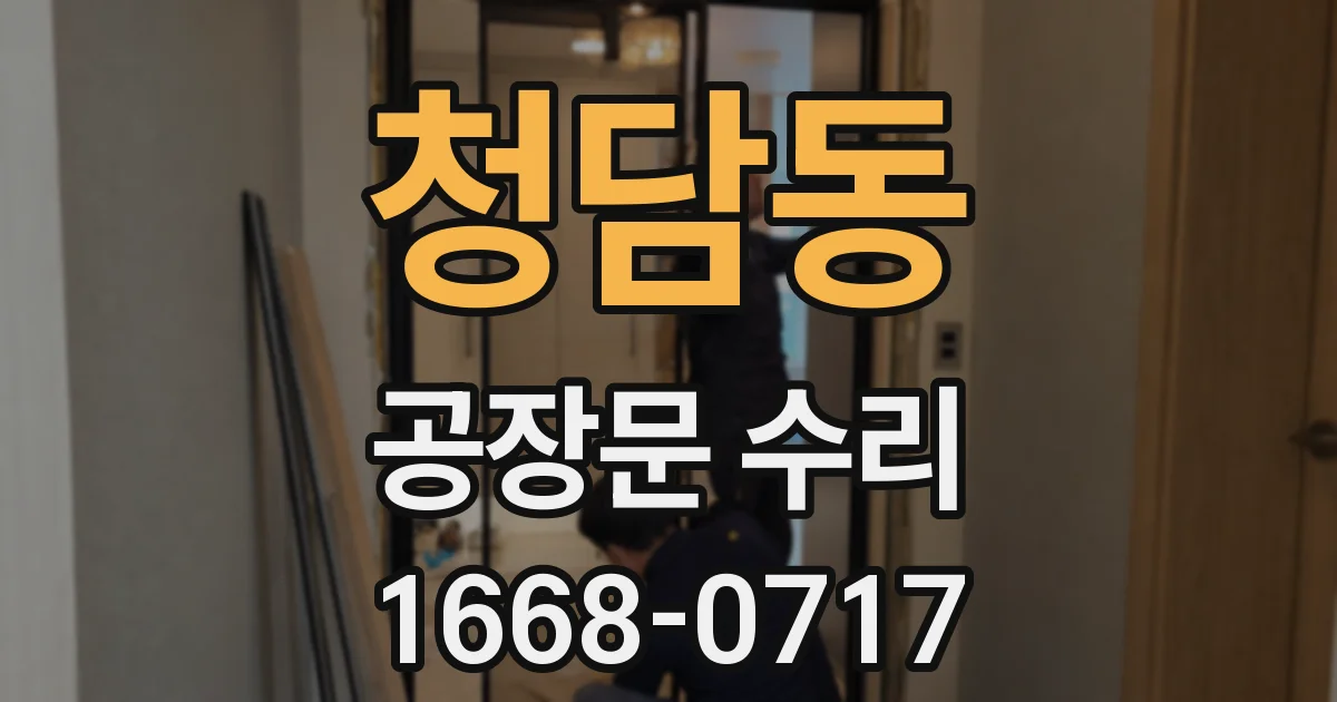 청담동 공장문 수리