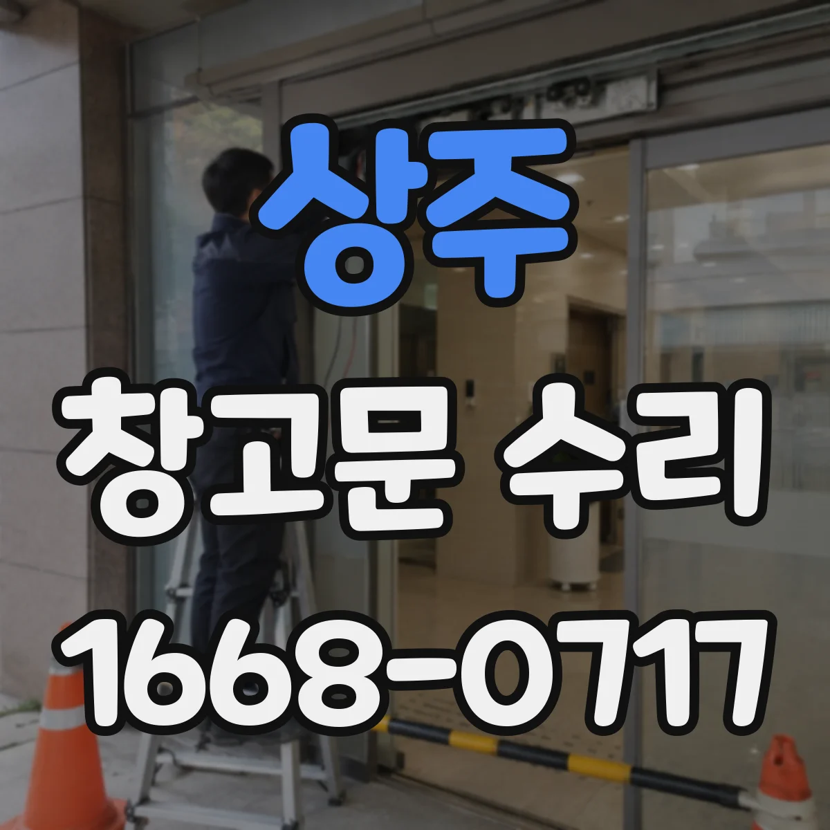 상주 창고문 수리