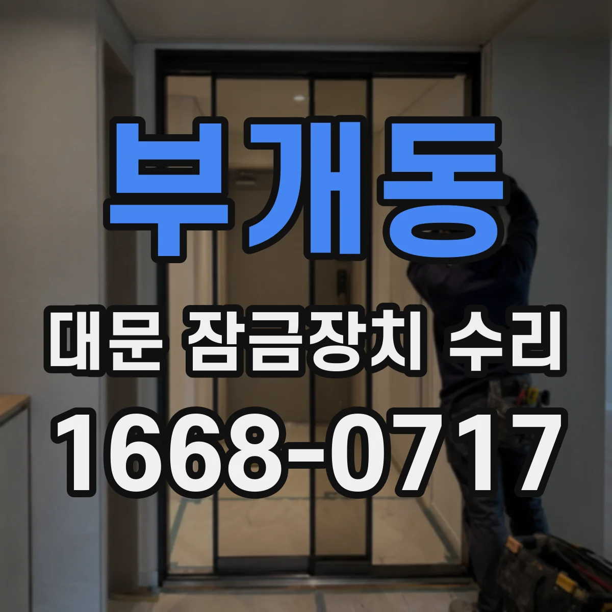 부개동 대문 잠금장치 수리