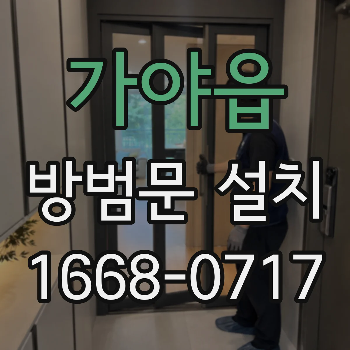 가야읍 방범문 설치