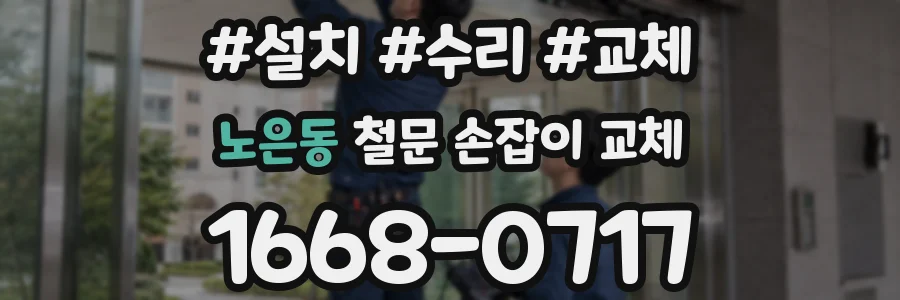 노은동 철문 손잡이 교체