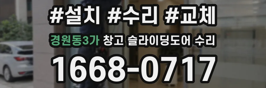 경원동3가 창고 슬라이딩도어 수리