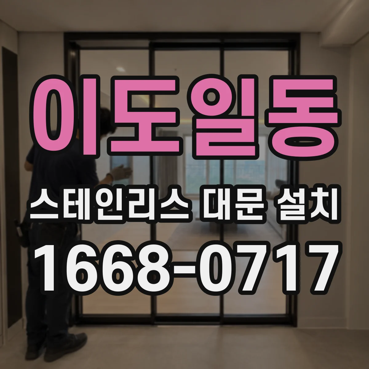 이도일동 스테인리스 대문 설치