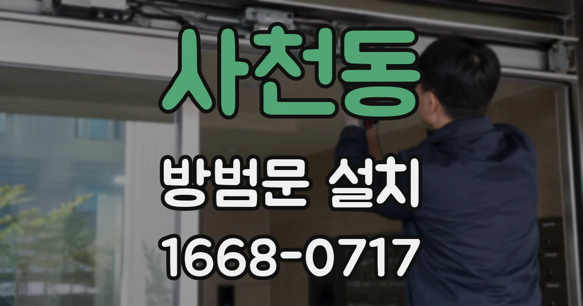 사천동 방범문 설치