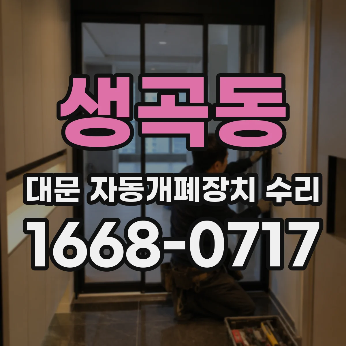 생곡동 대문 자동개폐장치 수리