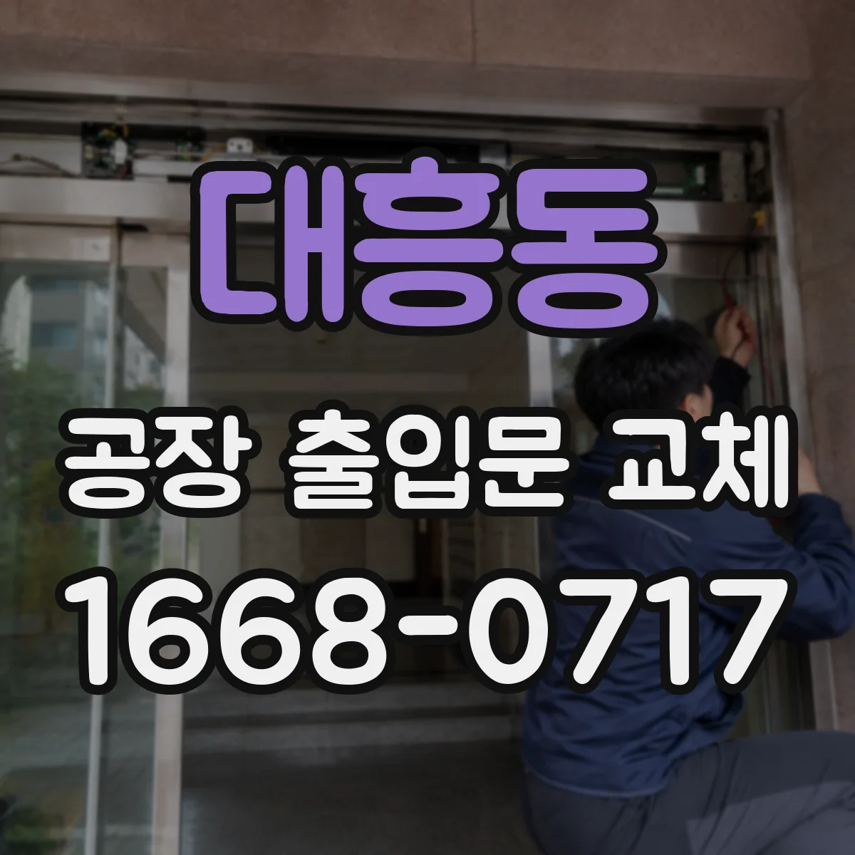 대흥동 공장 출입문 교체