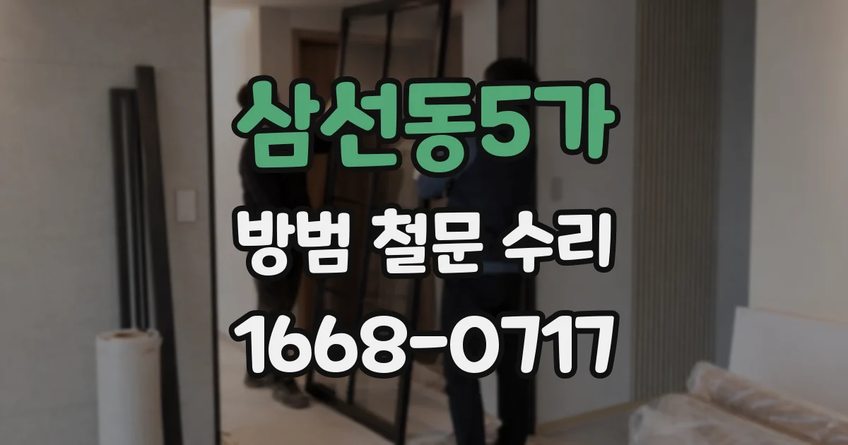 삼선동5가 방범 철문 수리