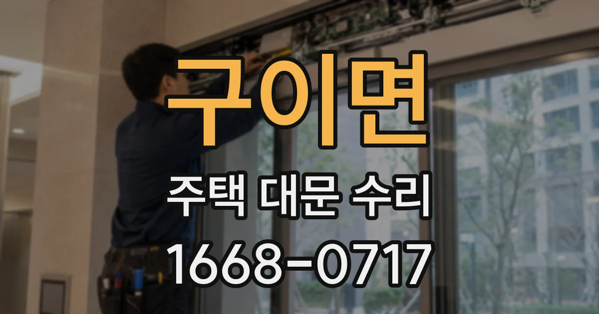 구이면 주택 대문 수리
