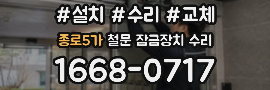 종로5가 철문 잠금장치 수리
