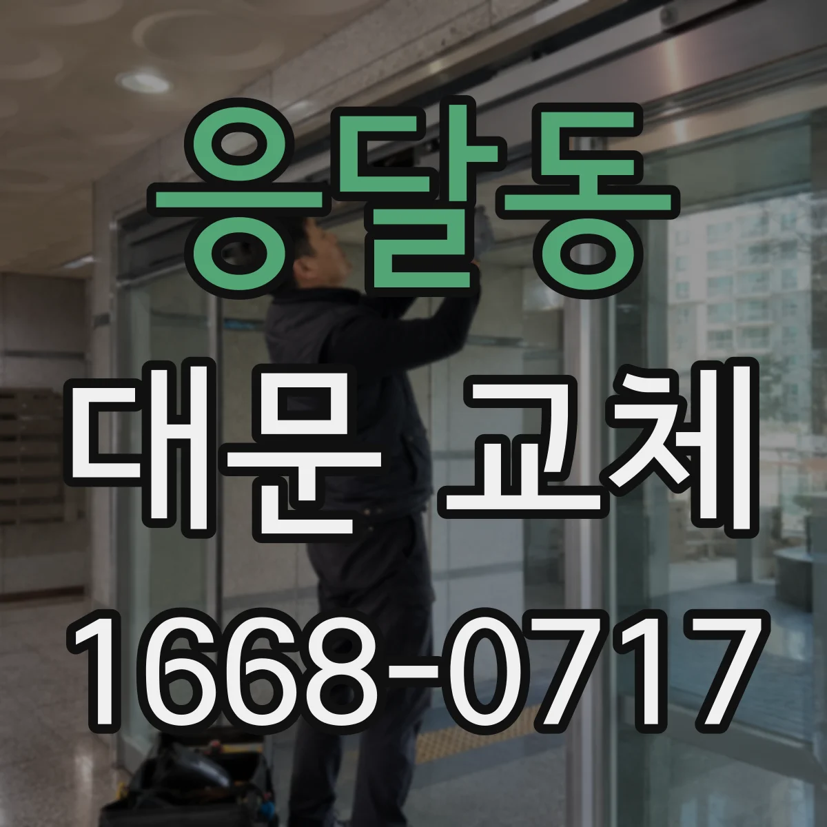 응달동 대문 교체