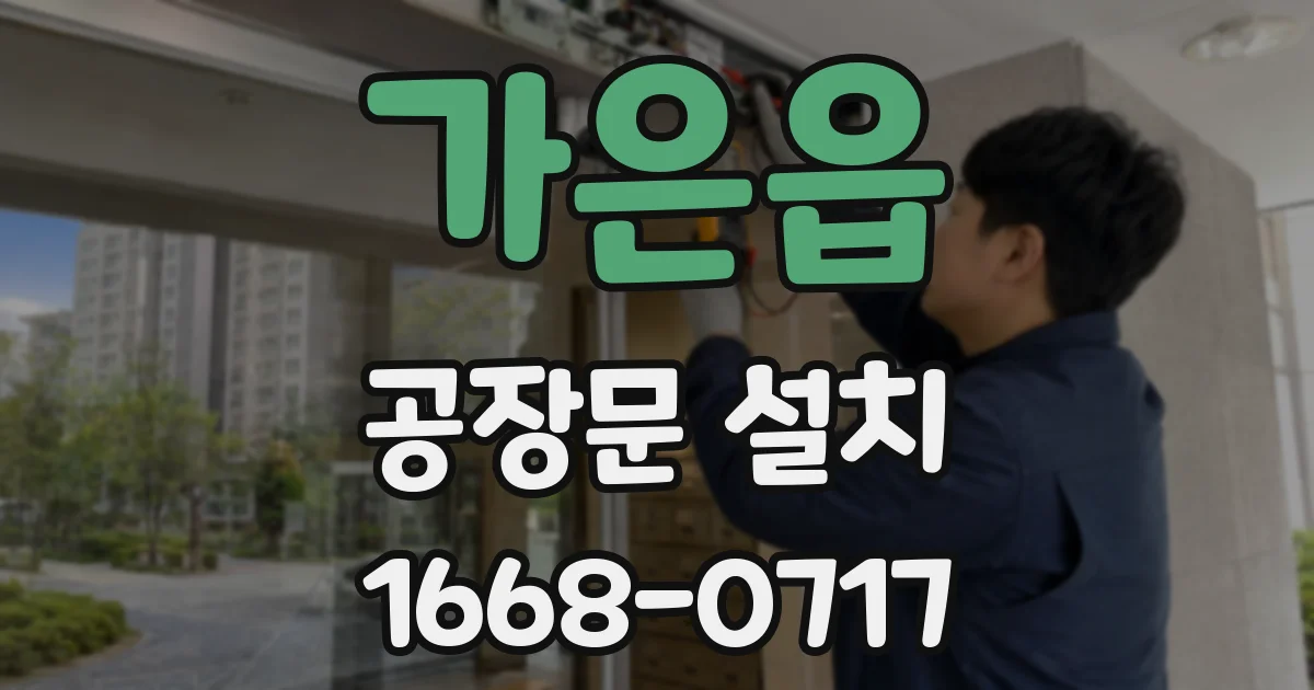 가은읍 공장문 설치