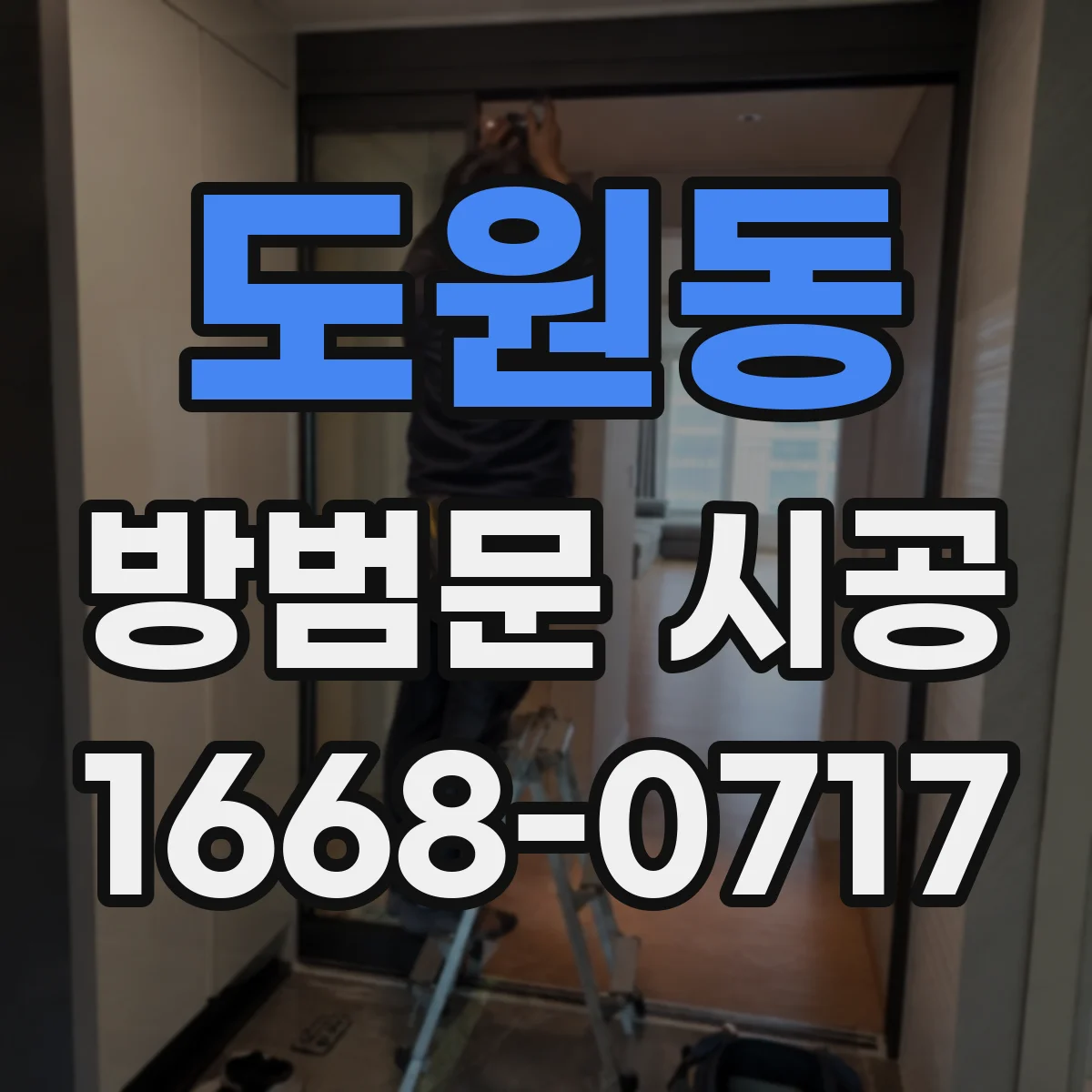 도원동 방범문 시공