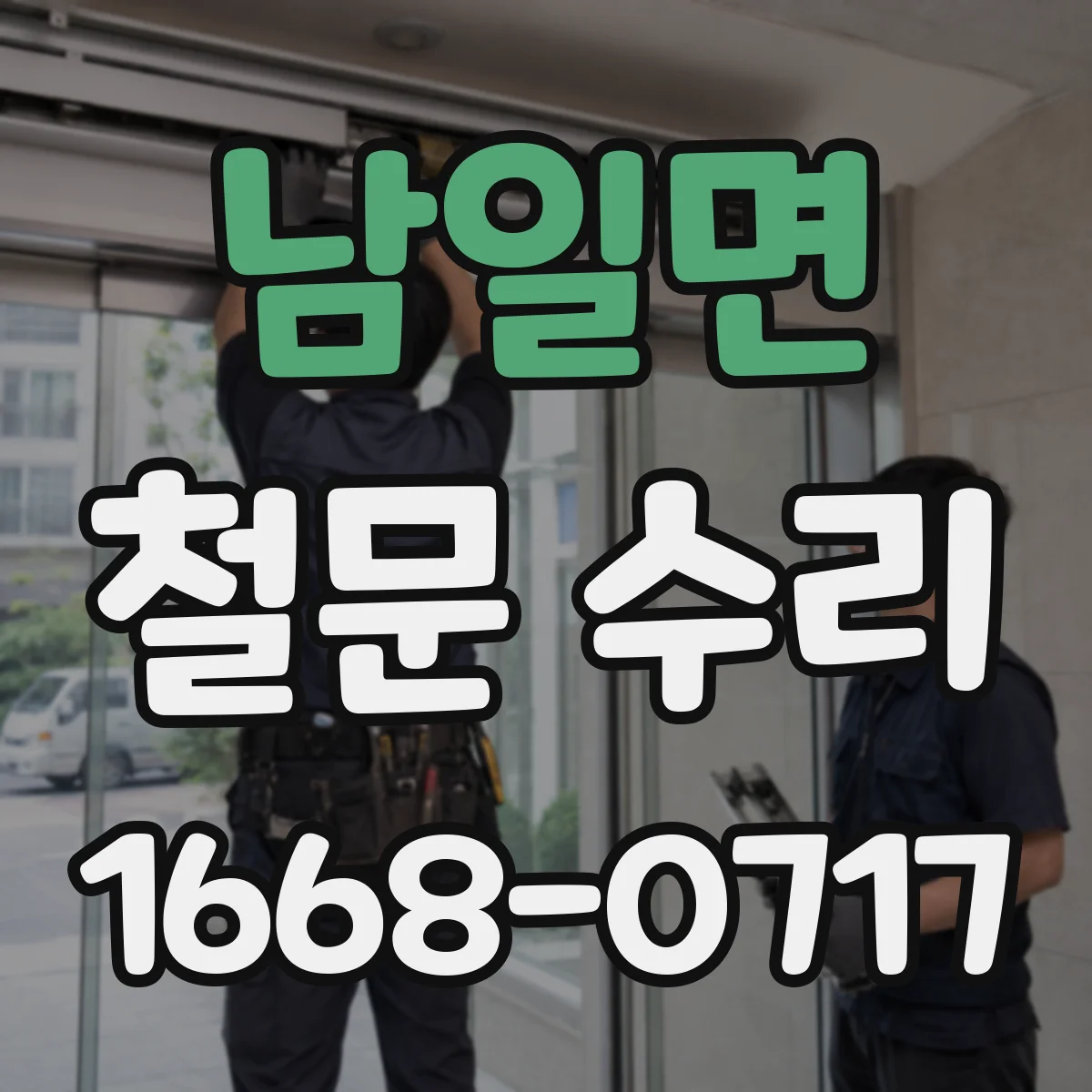 남일면 철문 수리