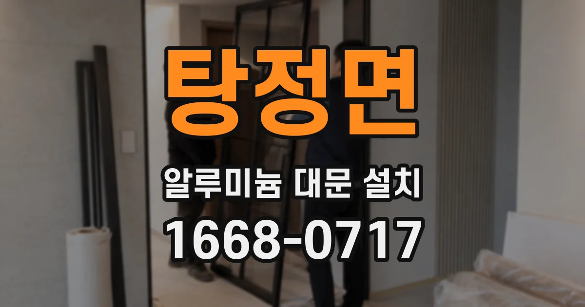 탕정면 알루미늄 대문 설치