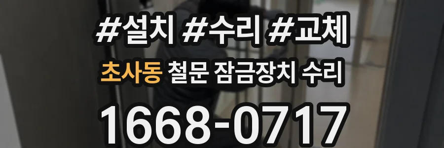 초사동 철문 잠금장치 수리