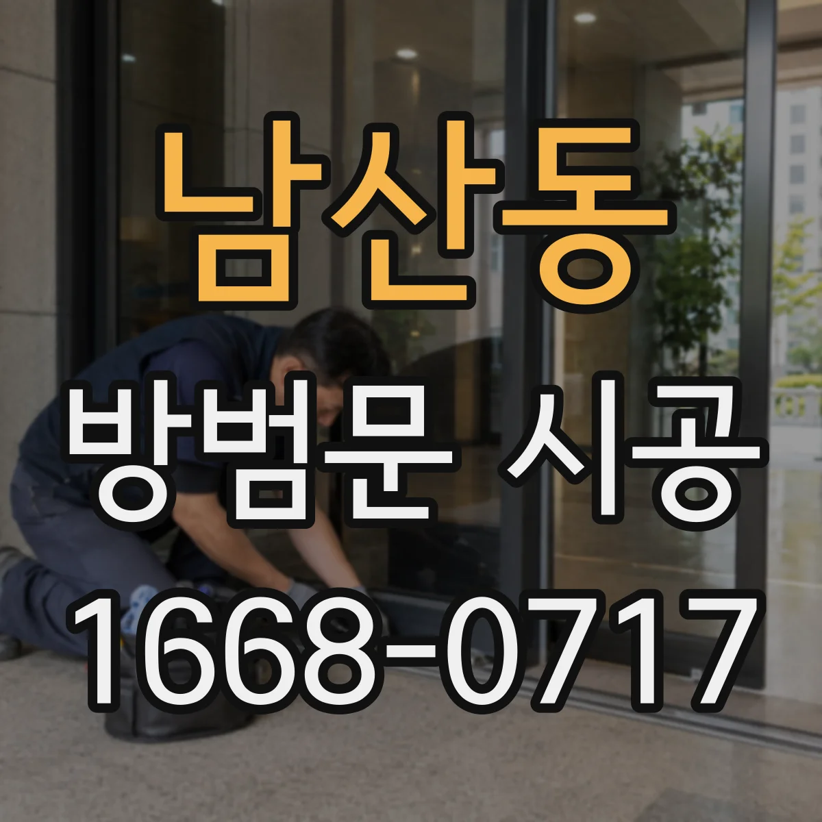 남산동 방범문 시공
