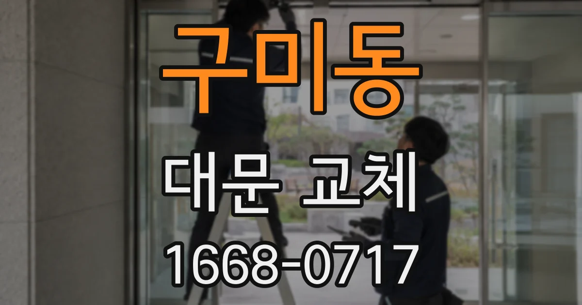 구미동 대문 교체