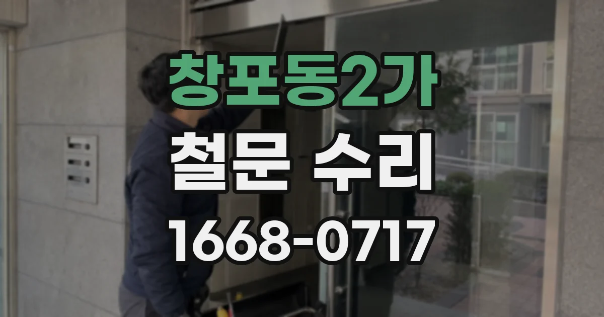 창포동2가 철문 수리
