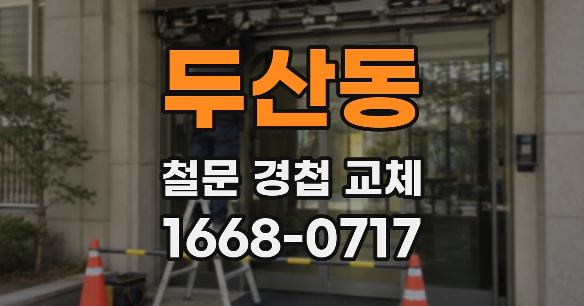 두산동 철문 경첩 교체