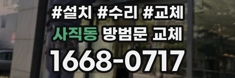 사직동 방범문 교체
