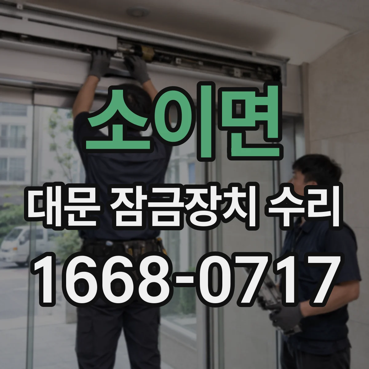 소이면 대문 잠금장치 수리