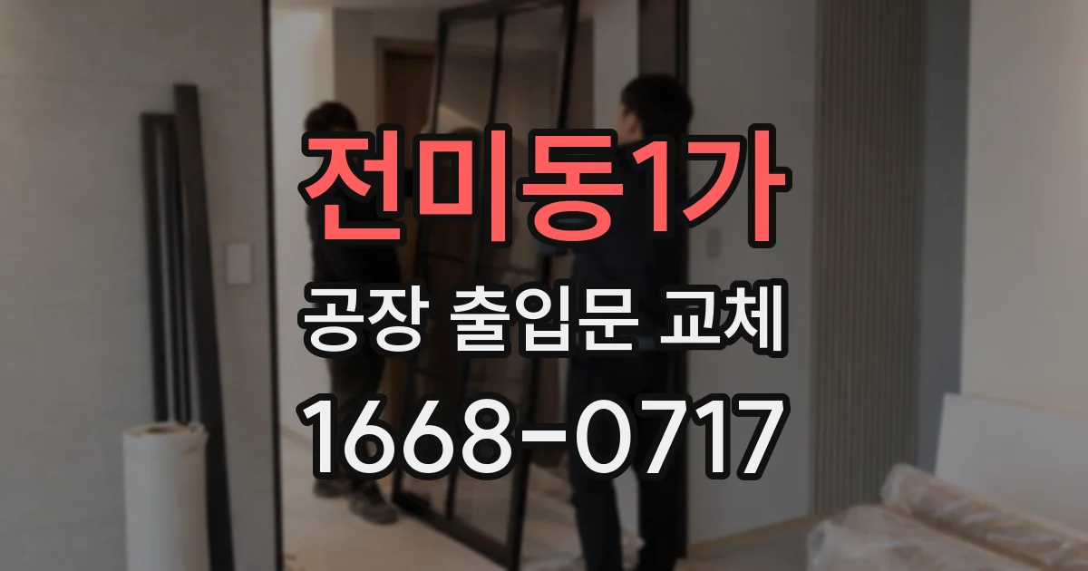 전미동1가 공장 출입문 교체