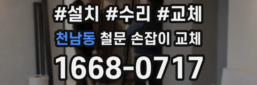 천남동 철문 손잡이 교체