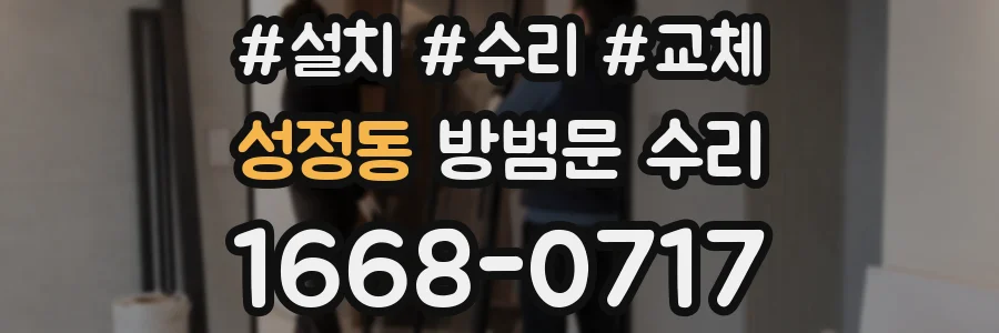 성정동 방범문 수리