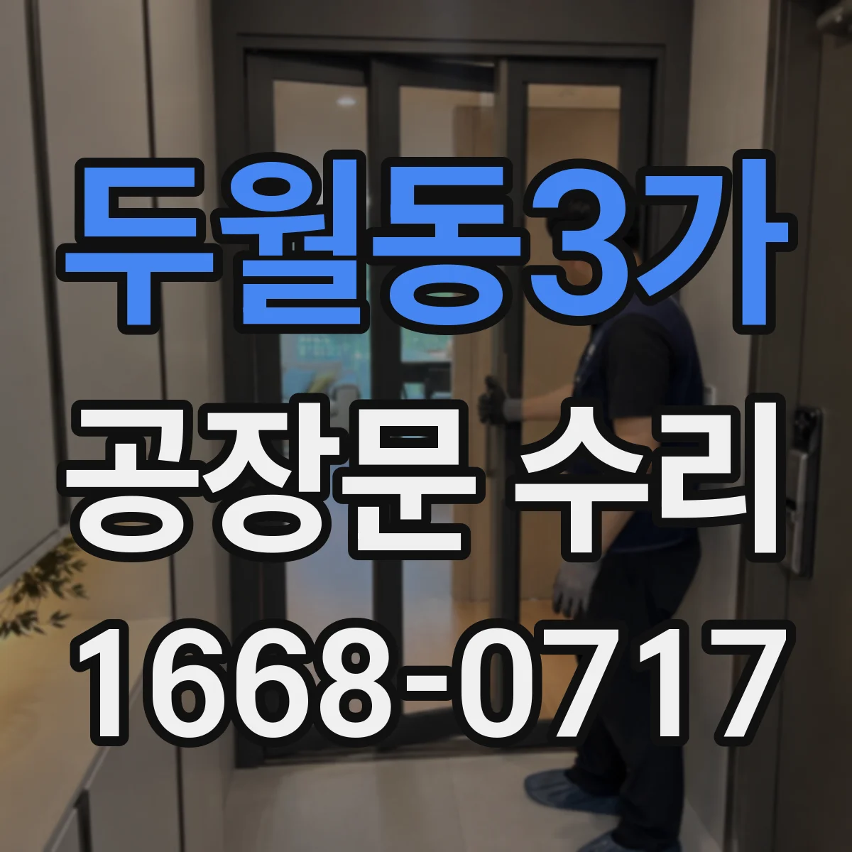 두월동3가 공장문 수리