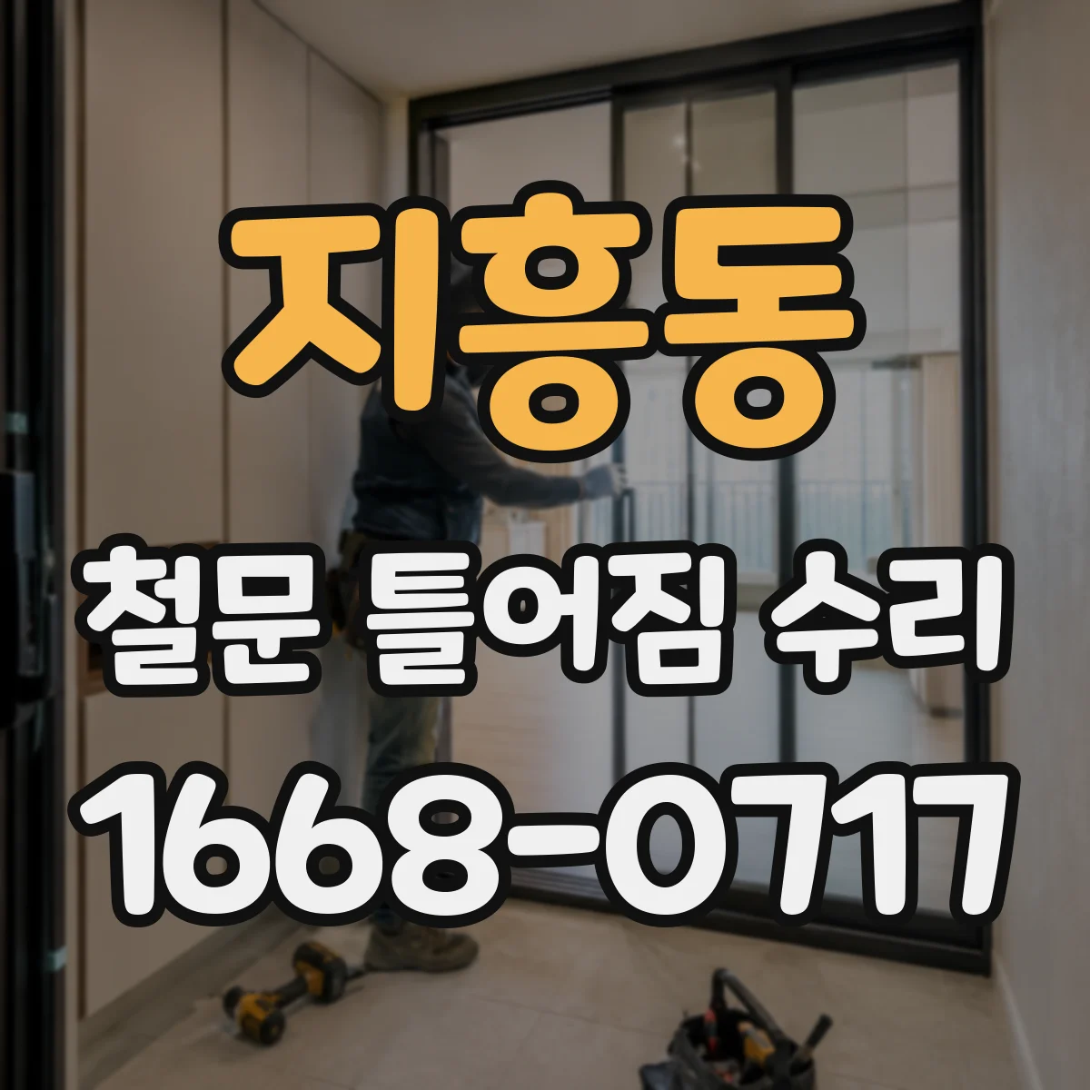 지흥동 철문 틀어짐 수리