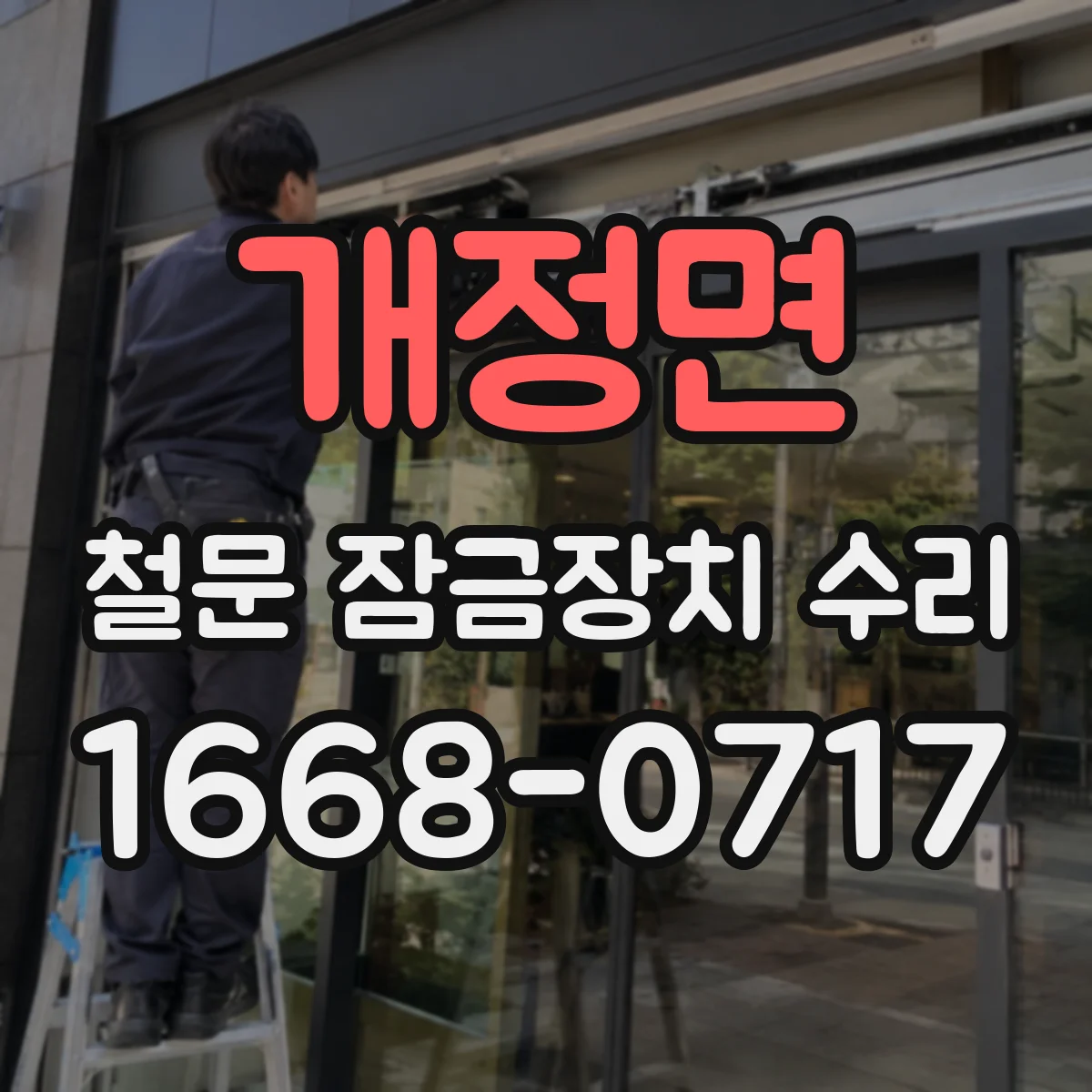 개정면 철문 잠금장치 수리