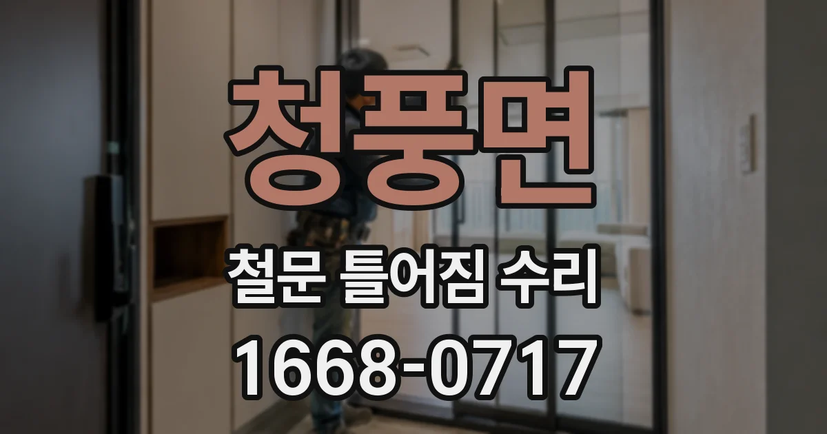 청풍면 철문 틀어짐 수리